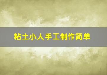 粘土小人手工制作简单