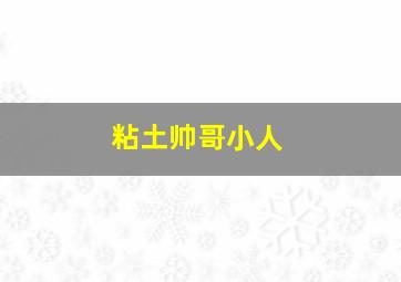 粘土帅哥小人