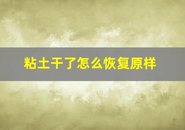 粘土干了怎么恢复原样