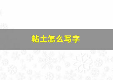 粘土怎么写字