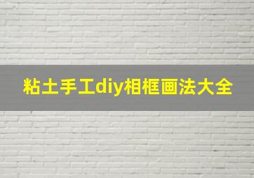 粘土手工diy相框画法大全