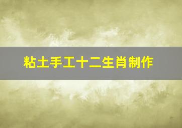 粘土手工十二生肖制作