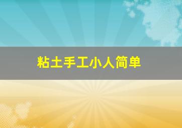 粘土手工小人简单