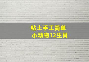 粘土手工简单小动物12生肖