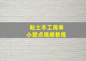 粘土手工简单小甜点视频教程