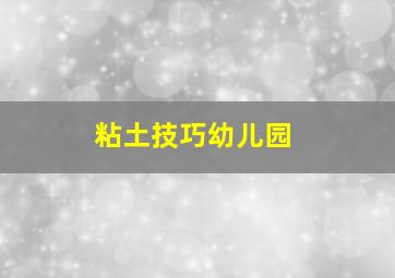 粘土技巧幼儿园