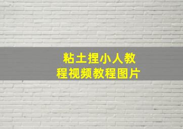 粘土捏小人教程视频教程图片