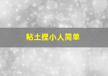 粘土捏小人简单