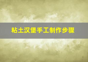 粘土汉堡手工制作步骤