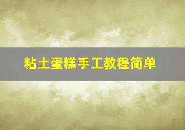 粘土蛋糕手工教程简单