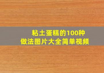 粘土蛋糕的100种做法图片大全简单视频