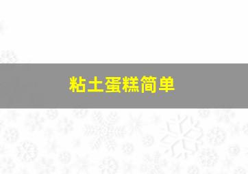 粘土蛋糕简单