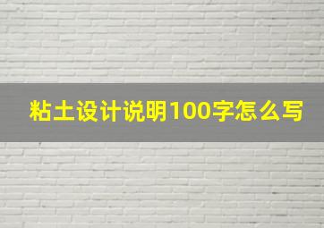 粘土设计说明100字怎么写