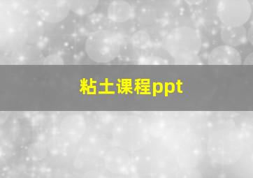 粘土课程ppt