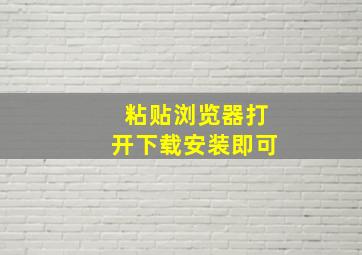 粘贴浏览器打开下载安装即可