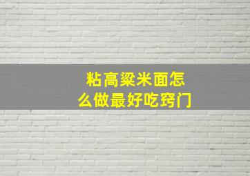 粘高粱米面怎么做最好吃窍门