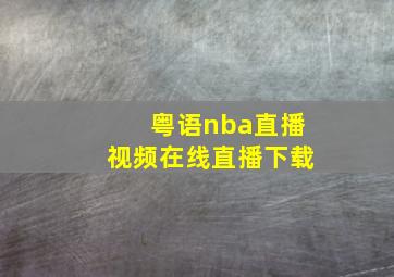 粤语nba直播视频在线直播下载