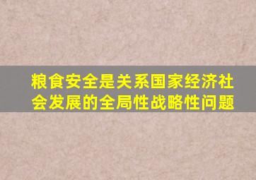 粮食安全是关系国家经济社会发展的全局性战略性问题