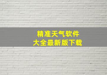 精准天气软件大全最新版下载