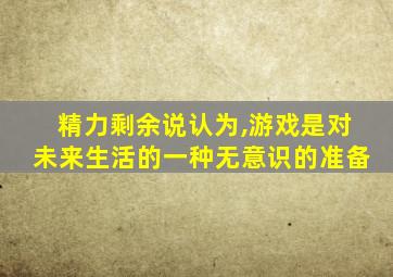 精力剩余说认为,游戏是对未来生活的一种无意识的准备