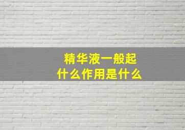 精华液一般起什么作用是什么