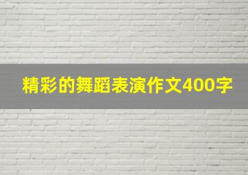 精彩的舞蹈表演作文400字