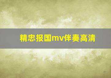 精忠报国mv伴奏高清