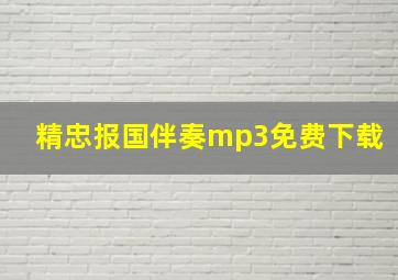 精忠报国伴奏mp3免费下载