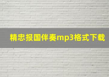 精忠报国伴奏mp3格式下载