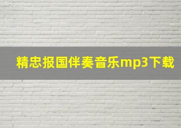 精忠报国伴奏音乐mp3下载