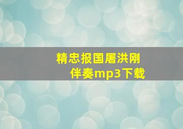 精忠报国屠洪刚伴奏mp3下载