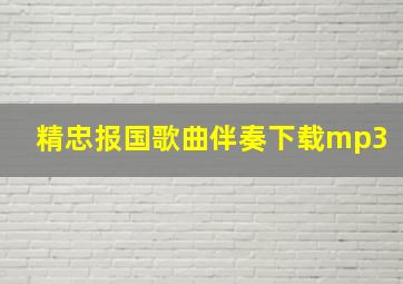 精忠报国歌曲伴奏下载mp3