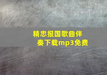 精忠报国歌曲伴奏下载mp3免费