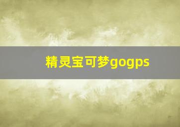 精灵宝可梦gogps