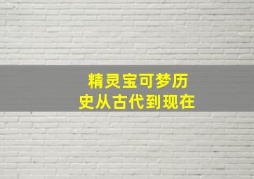 精灵宝可梦历史从古代到现在