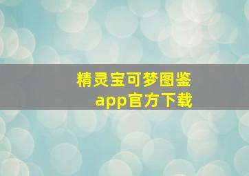 精灵宝可梦图鉴app官方下载