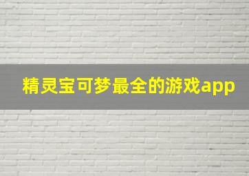 精灵宝可梦最全的游戏app