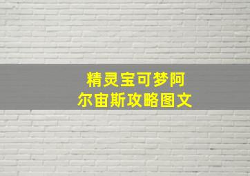 精灵宝可梦阿尔宙斯攻略图文