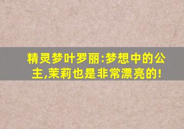 精灵梦叶罗丽:梦想中的公主,茉莉也是非常漂亮的!