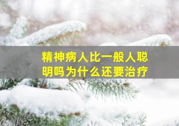 精神病人比一般人聪明吗为什么还要治疗