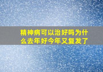 精神病可以治好吗为什么去年好今年又复发了