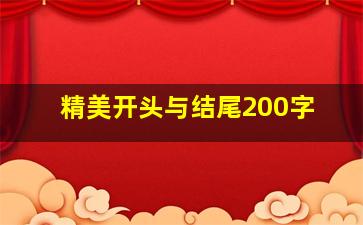 精美开头与结尾200字