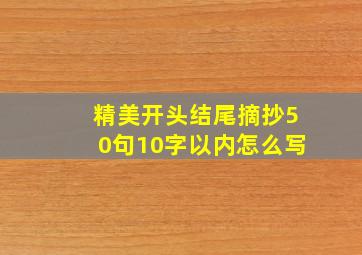 精美开头结尾摘抄50句10字以内怎么写