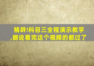 精辟!科目三全程演示教学,据说看完这个视频的都过了