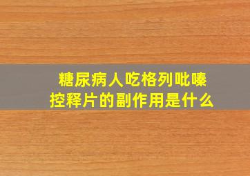 糖尿病人吃格列吡嗪控释片的副作用是什么