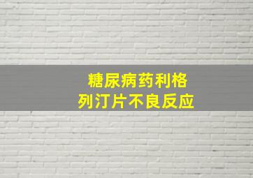 糖尿病药利格列汀片不良反应