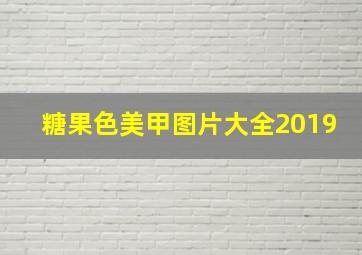 糖果色美甲图片大全2019