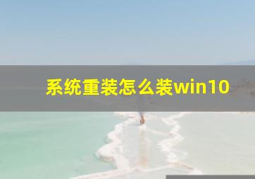 系统重装怎么装win10