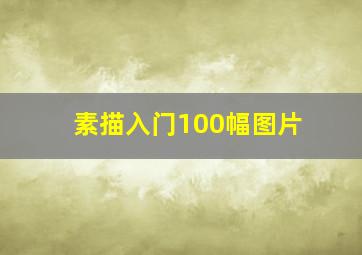 素描入门100幅图片