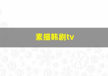 素描韩剧tv